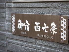 御宿　西七条