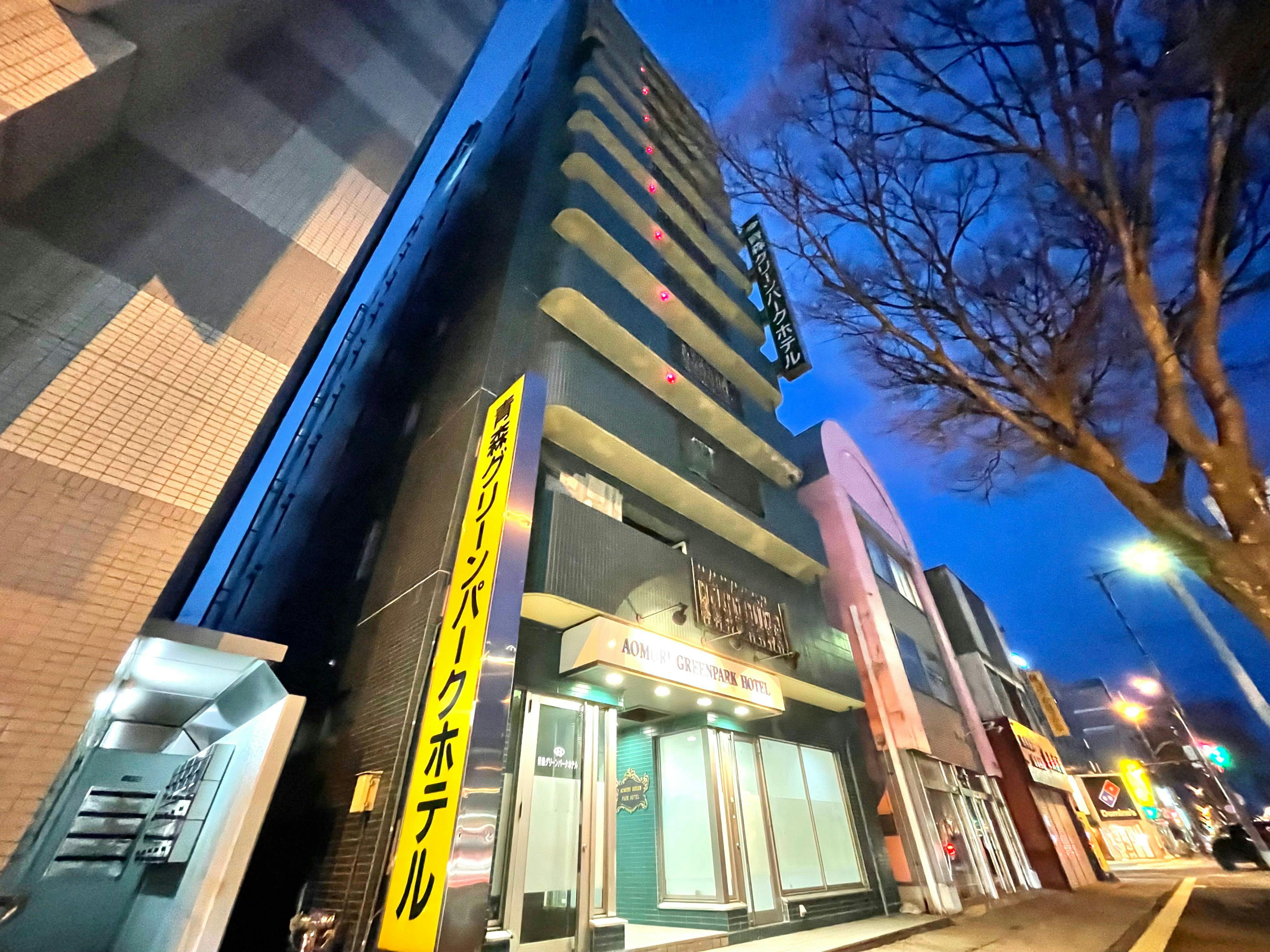 青森グリーンパークホテル