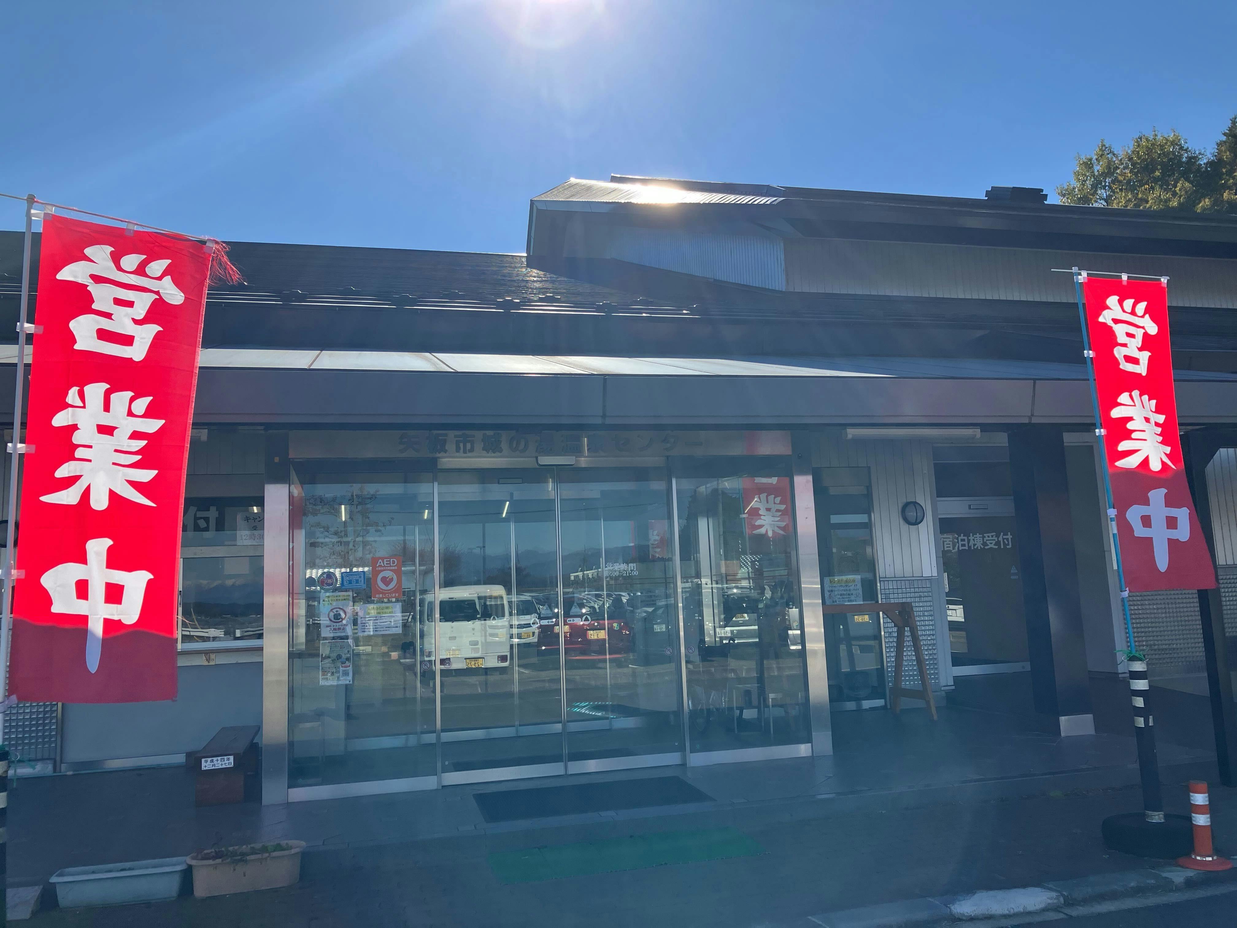 矢板市城の湯やすらぎの里&nbsp;施設全景