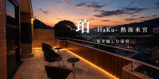 珀-HaKu-熱海来宮