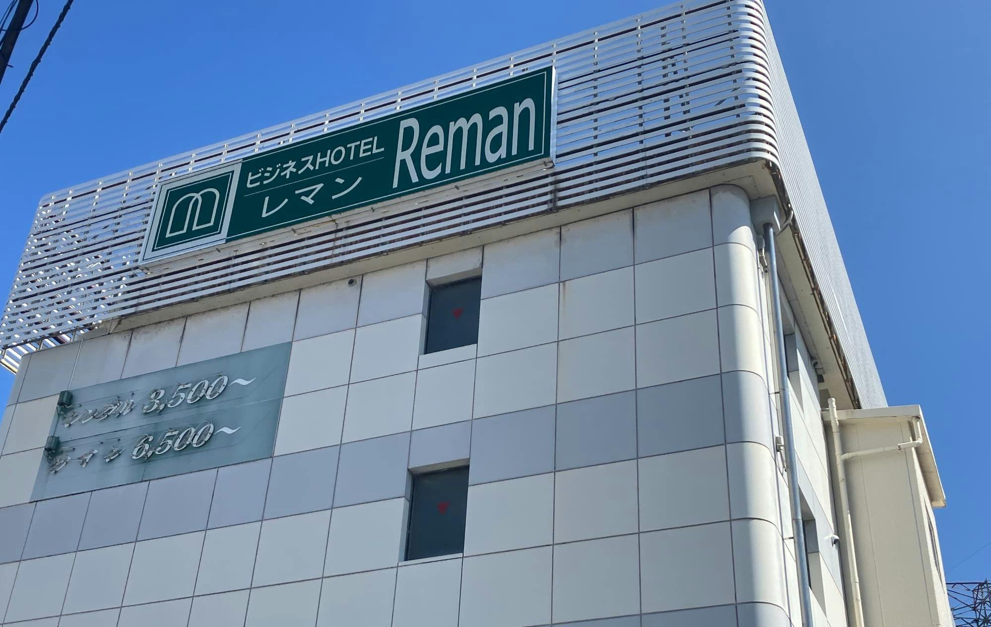 ビジネスホテル　レマン&nbsp;施設全景