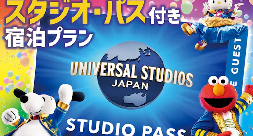<ユニバーサル・スタジオ・ジャパン>1デイ・スタジオ・パス付プラン(素泊まり)