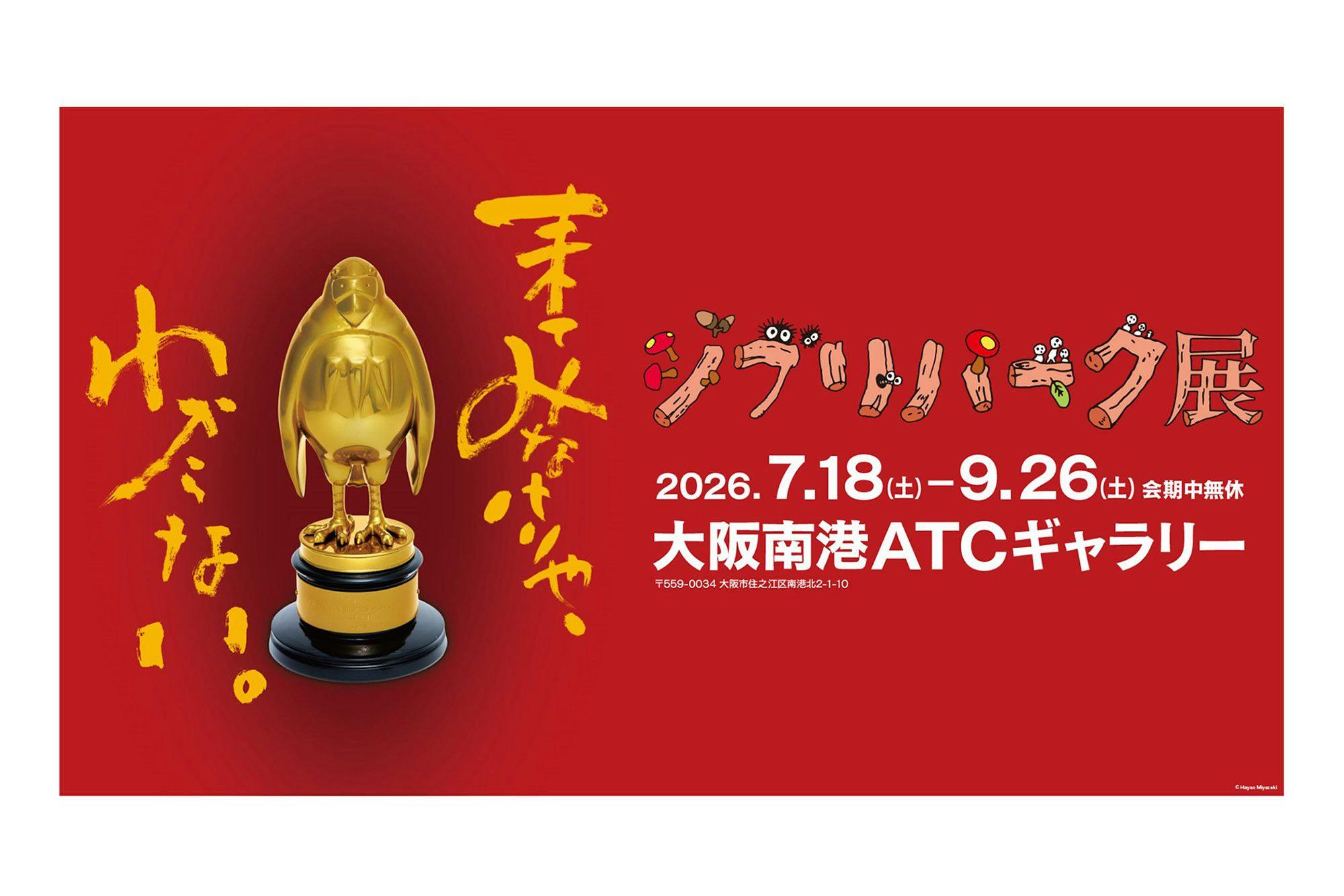 【ファミリーおすすめ・期間限定】特別なジブリ体験！みて、さわって、まわって楽しむ夏の思い出ステイ