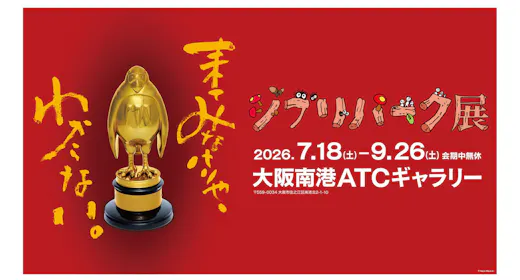 【ファミリーおすすめ・期間限定】特別なジブリ体験!みて、さわって、まわって楽しむ夏の思い出ステイ