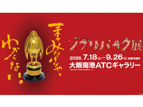 【ファミリーおすすめ・期間限定】特別なジブリ体験!みて、さわって、まわって楽しむ夏の思い出ステイ
