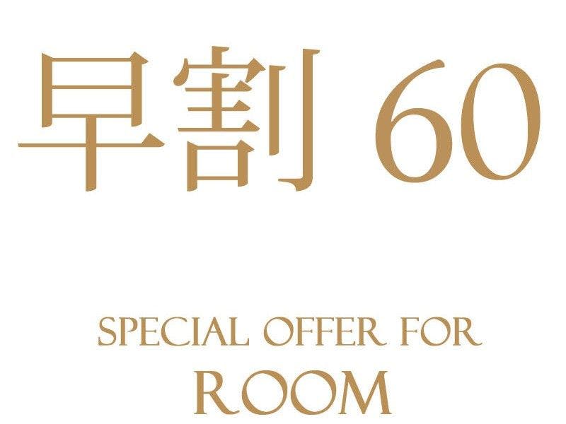 【早割60】60日前までのご予約で、さらにお得！（お食事なし）