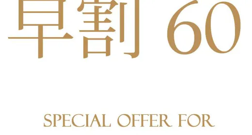 【早割60】60日前までのご予約で、さらにお得!(お食事なし)