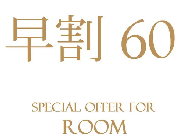 【早割60】60日前までのご予約で、さらにお得!(お食事なし)