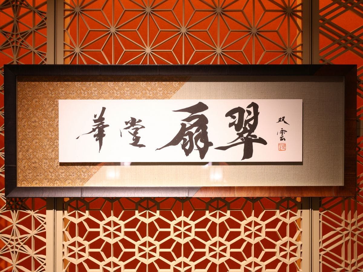 山翠楼 SANSUIROU