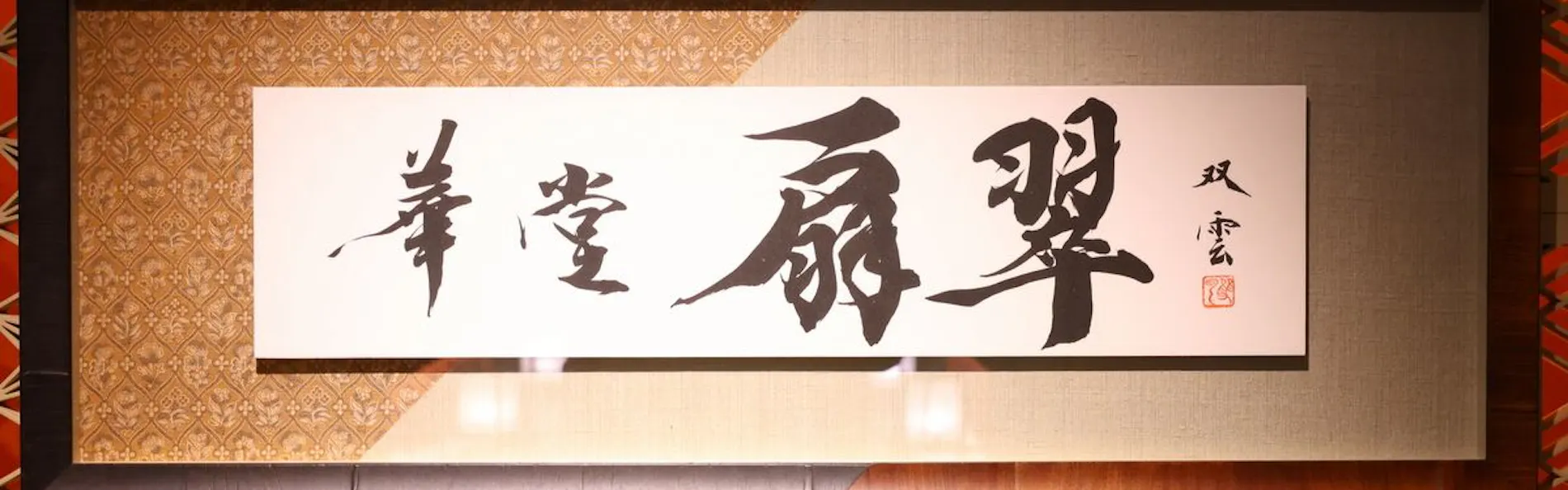 山翠楼 SANSUIROU