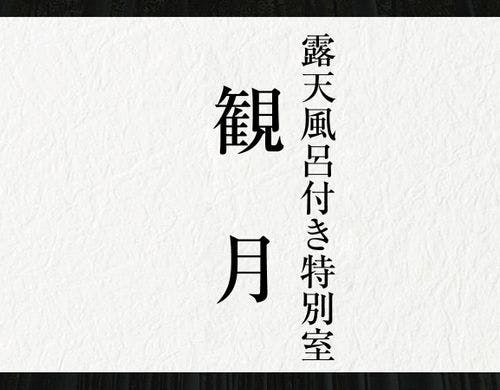 露天風呂付特別室　観月