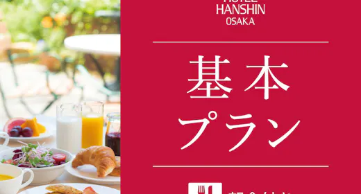 【基本プラン】客室で楽しむ天然温泉&全室14階以上!JR「大阪駅」から1駅「福島駅」すぐ(朝食付き)