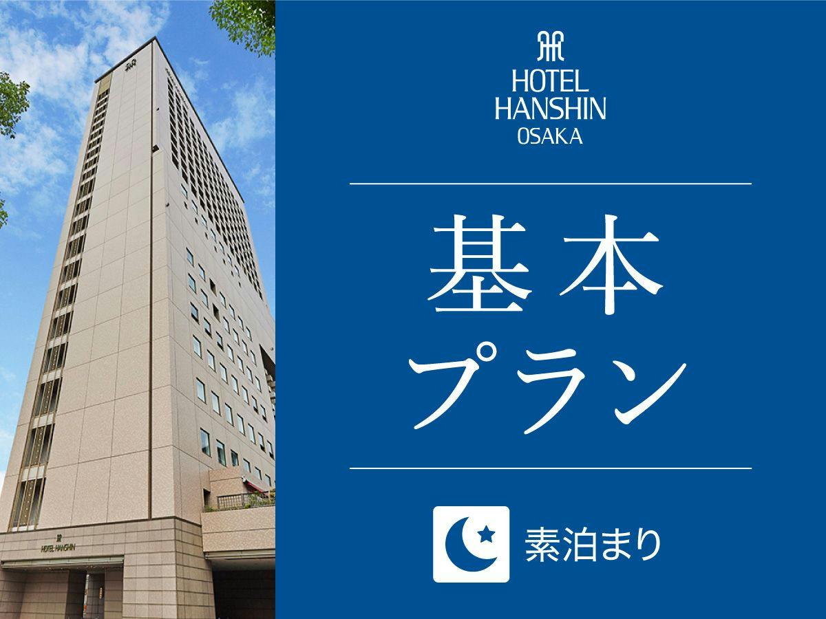 【基本プラン】客室で楽しむ天然温泉＆全室14階以上！JR「大阪駅」から1駅「福島駅」すぐ（食事なし）