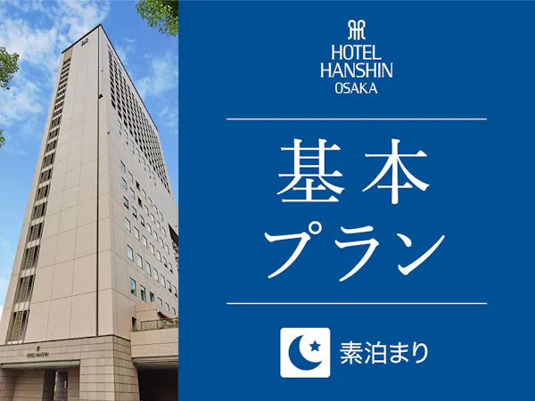 【基本プラン】客室で楽しむ天然温泉&全室14階以上!JR「大阪駅」から1駅「福島駅」すぐ(食事なし)