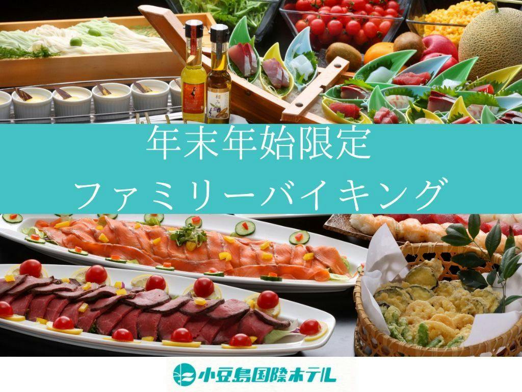 【年末年始限定】当館1番人気夕食プラン！ファミリーバイキング