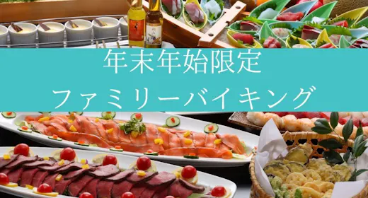 【年末年始限定】当館1番人気夕食プラン!ファミリーバイキング