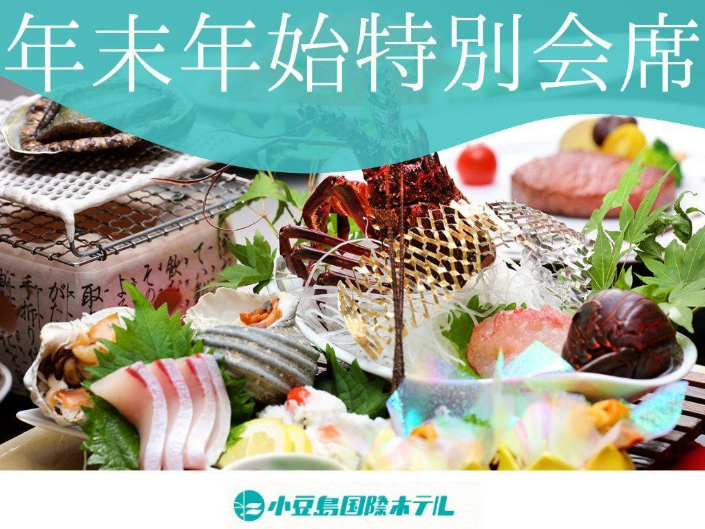 【年末年始限定】夕食は年末年始特別献立の和食会席