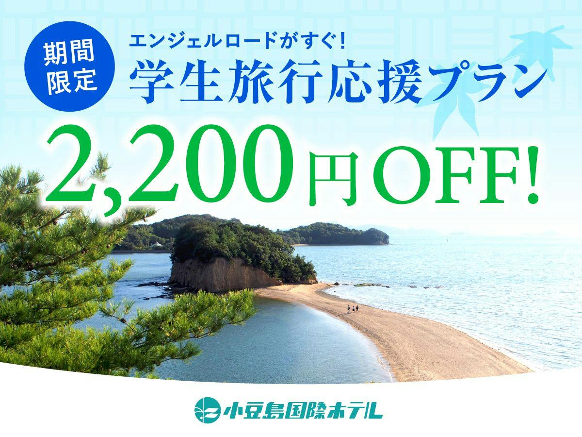 【学生旅行応援】おひとり様2200円OFF！夏のピークを外してお得に小豆島旅行／ご夕食は基本和会席