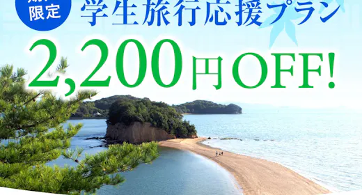 【学生旅行応援】おひとり様2200円OFF!夏のピークを外してお得に小豆島旅行/ご夕食は基本和会席