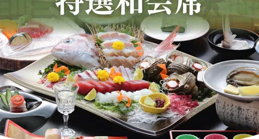 2026/4/1~【特選和会席】姿造り付き五種盛り×鮑の陶板焼き×国産牛の鉄板焼き