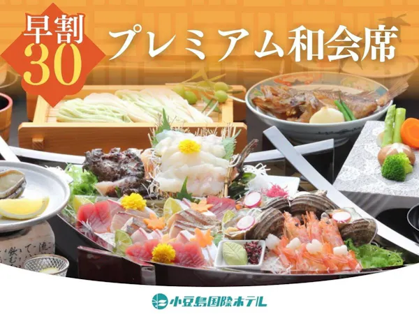 2026/4/1~【30日前までの早期予約】【プレミアム和会席】姿造り付六種盛×鮑陶板焼×オリーブ牛