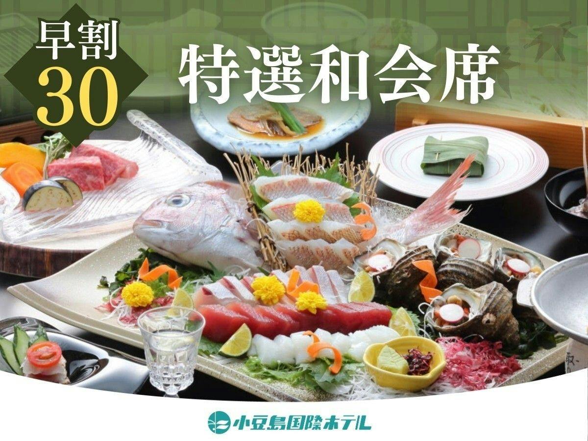 2026/4/1～【30日前までの早期予約】【特選和会席】姿造り付き五種盛×鮑の陶板焼×国産牛鉄板焼