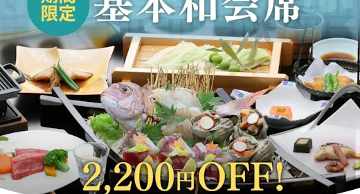 【冬グルメキャンペーン!おひとり様2200円OFF!】ご夕食は基本和会席/販売数限定!早い者勝ち