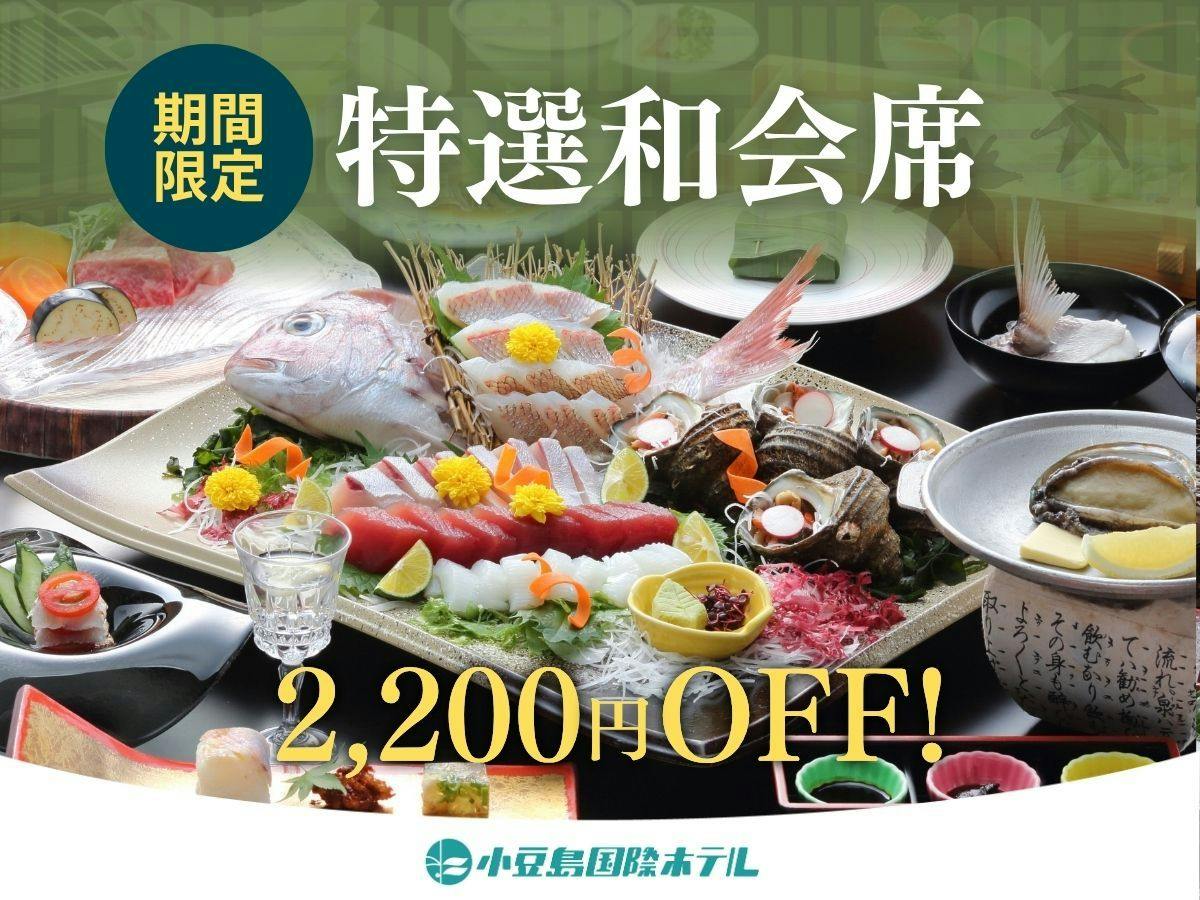 【冬グルメキャンペーン！おひとり様2200円OFF！】ご夕食は特選和会席／販売数限定！早い者勝ち
