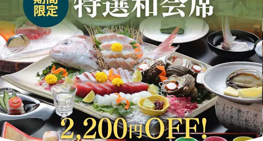【冬グルメキャンペーン!おひとり様2200円OFF!】ご夕食は特選和会席/販売数限定!早い者勝ち