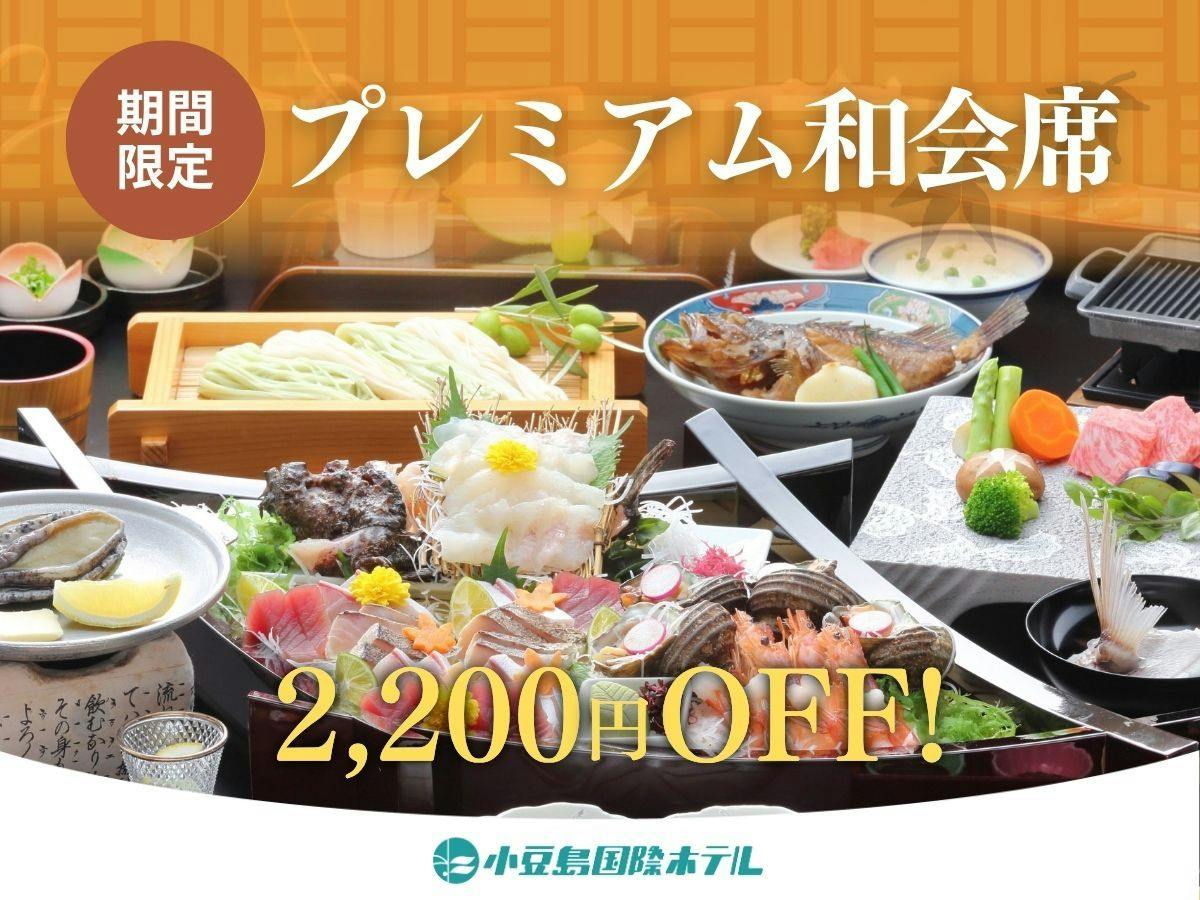 【冬グルメキャンペーン！おひとり様2200円OFF！】ご夕食はプレミアム和会席／早い者勝ち