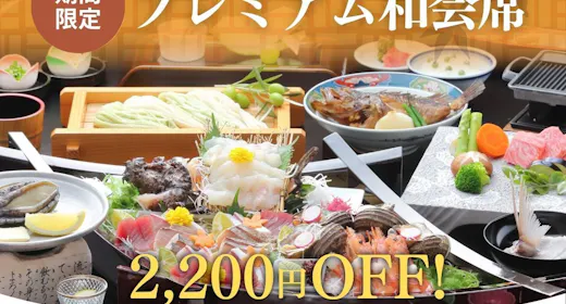 【冬グルメキャンペーン!おひとり様2200円OFF!】ご夕食はプレミアム和会席/早い者勝ち