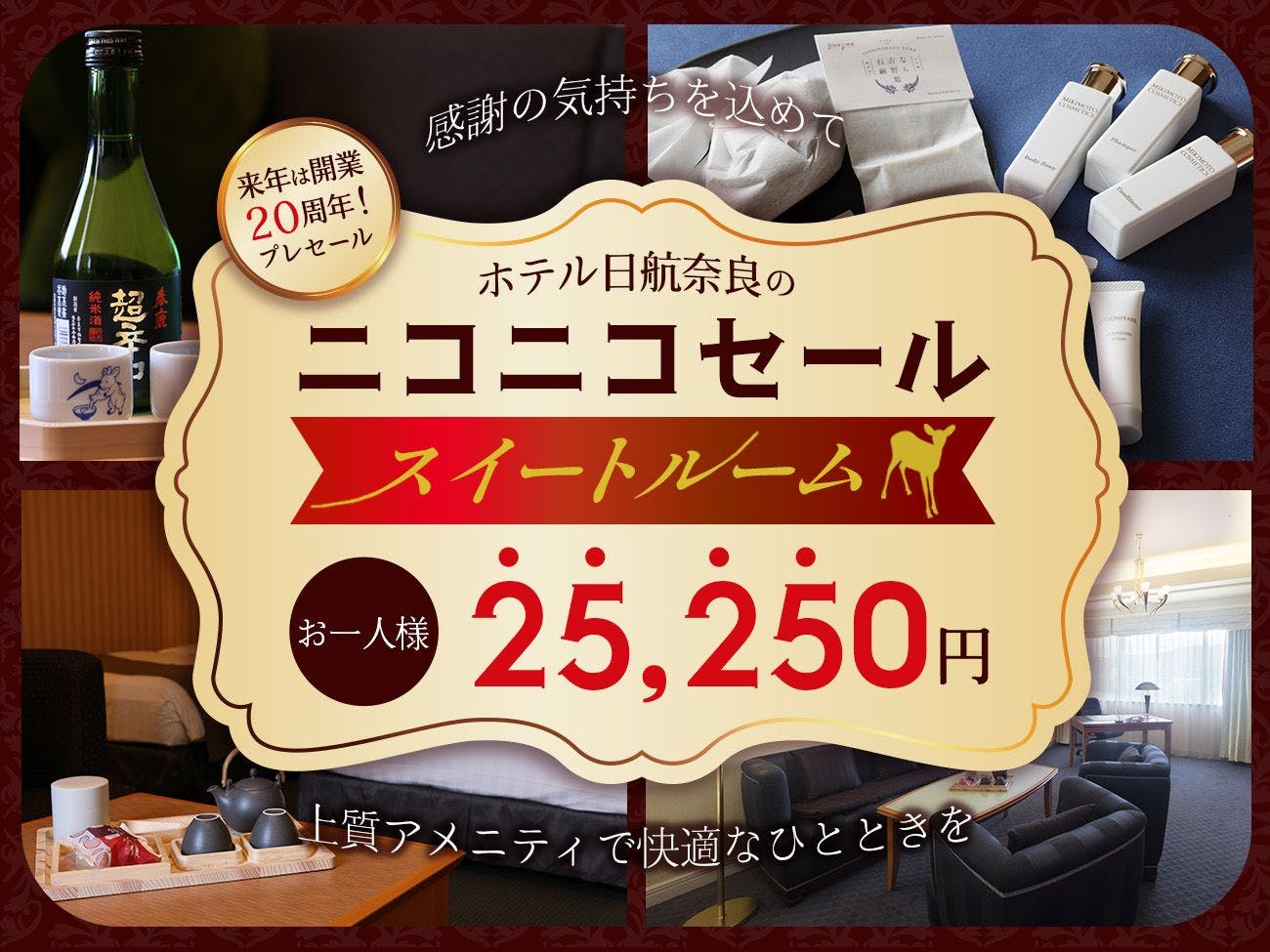 ホテル日航奈良