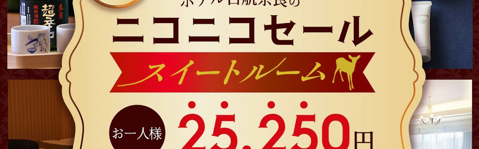 ホテル日航奈良