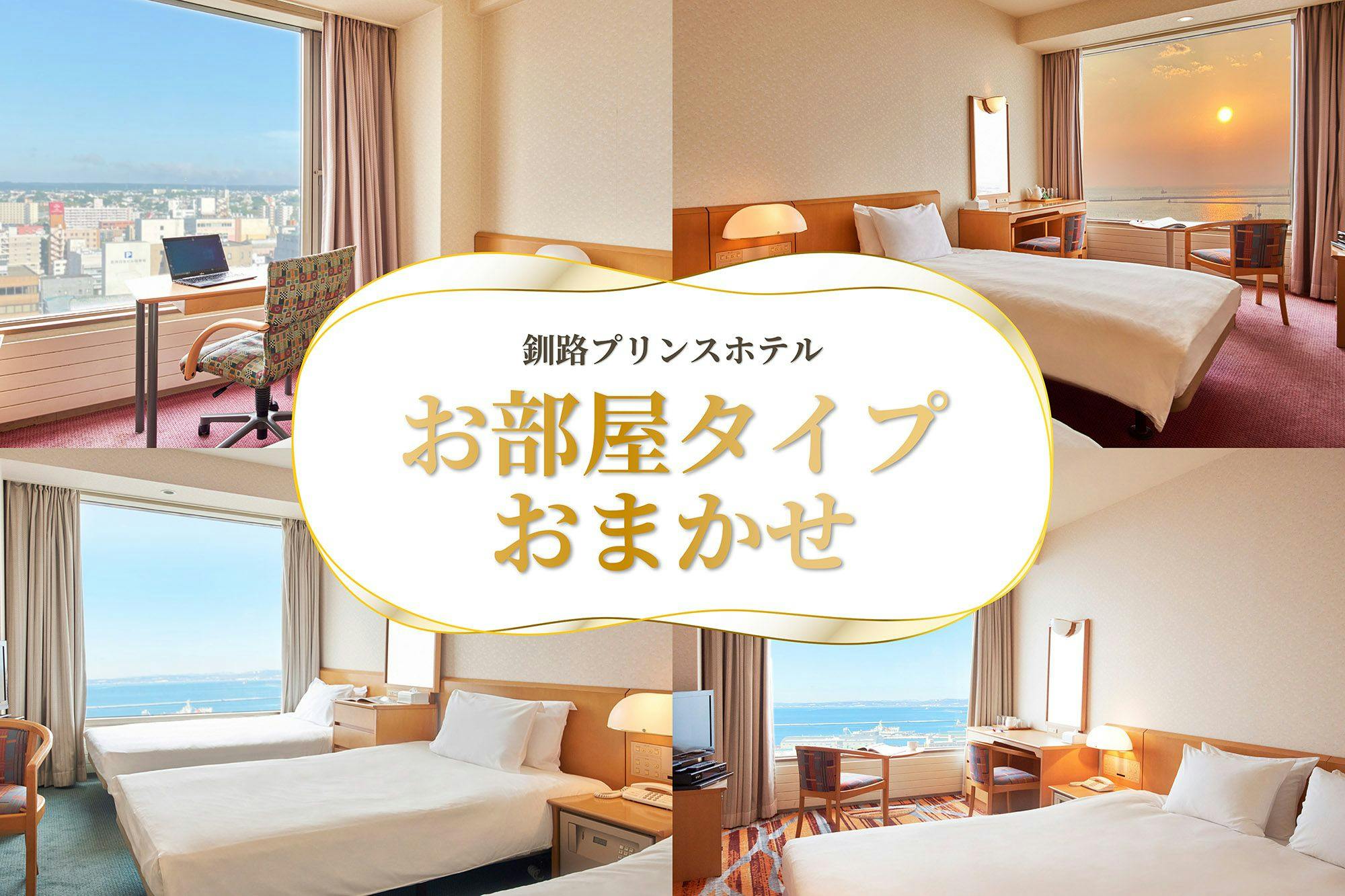 お部屋おまかせ