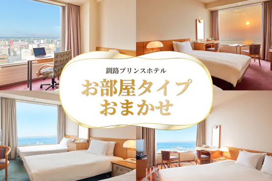 お部屋おまかせ