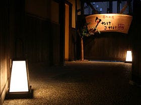 夢乃井庵夕やけこやけ