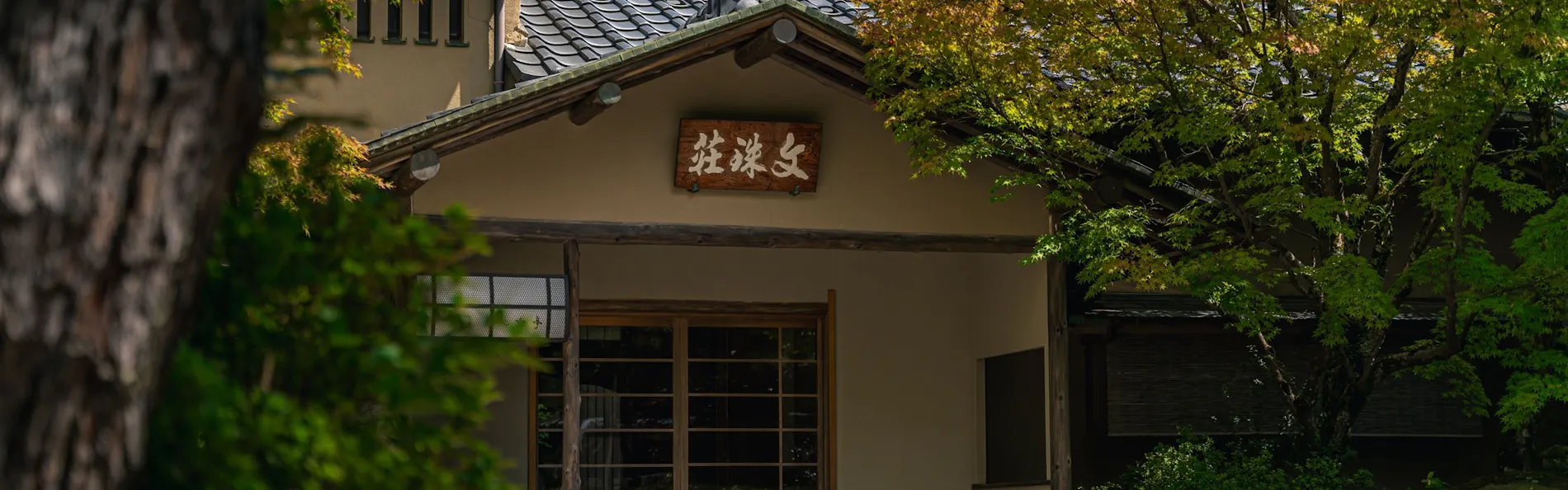 文珠荘松露亭