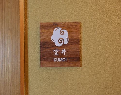 【客室／雲井】