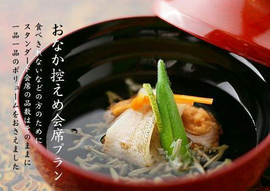 【控えめプラン】品数はそのままボリュームを押さえて、お腹控えめ会席プラン