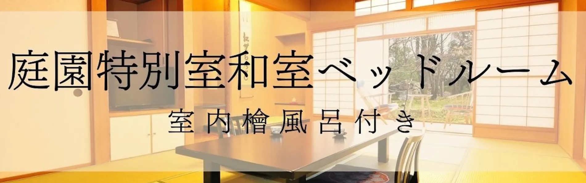 割烹の宿 いま井 五十嵐邸 結