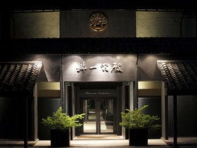 桝一客殿&nbsp;施設全景