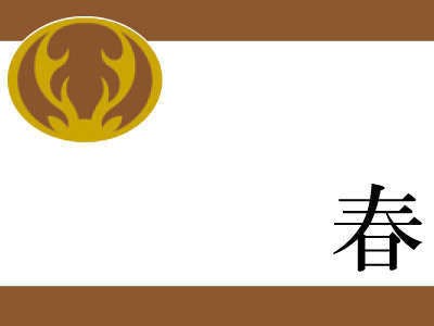 春