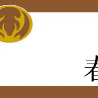 春
