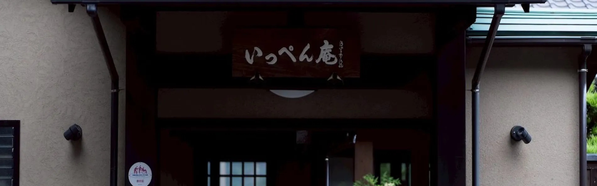 いっぺん庵