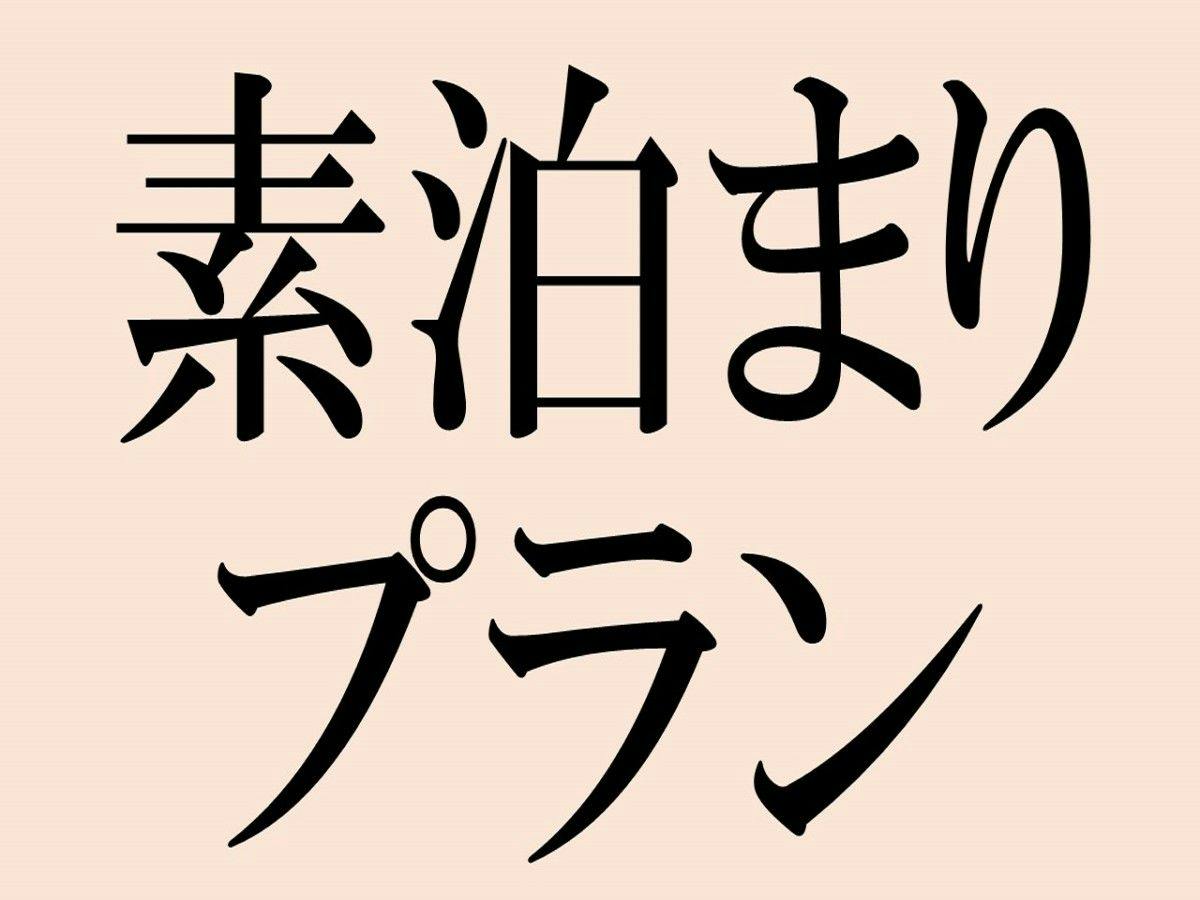 素泊まりプラン