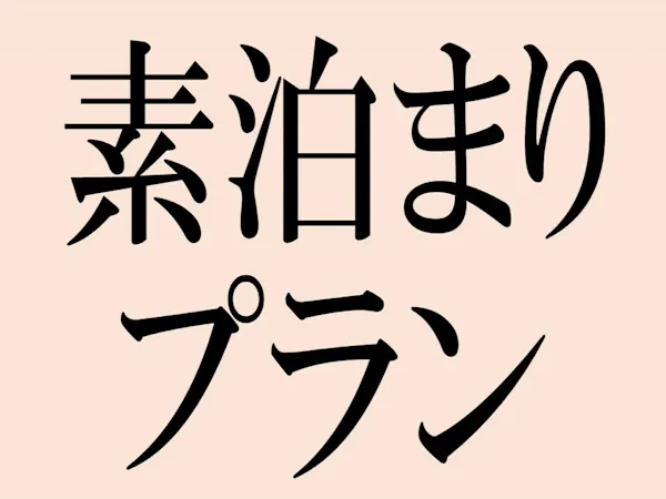 素泊まりプラン