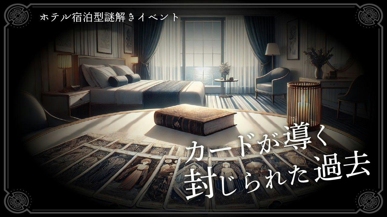 【リアル謎解きゲーム】「カードが導く封じられた過去」＋伊勢海老付夕食付　特別宿泊プラン（夕朝食付）