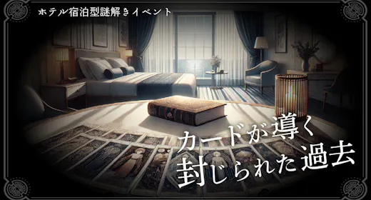【リアル謎解きゲーム】「カードが導く封じられた過去」+伊勢海老付夕食付 特別宿泊プラン(夕朝食付)