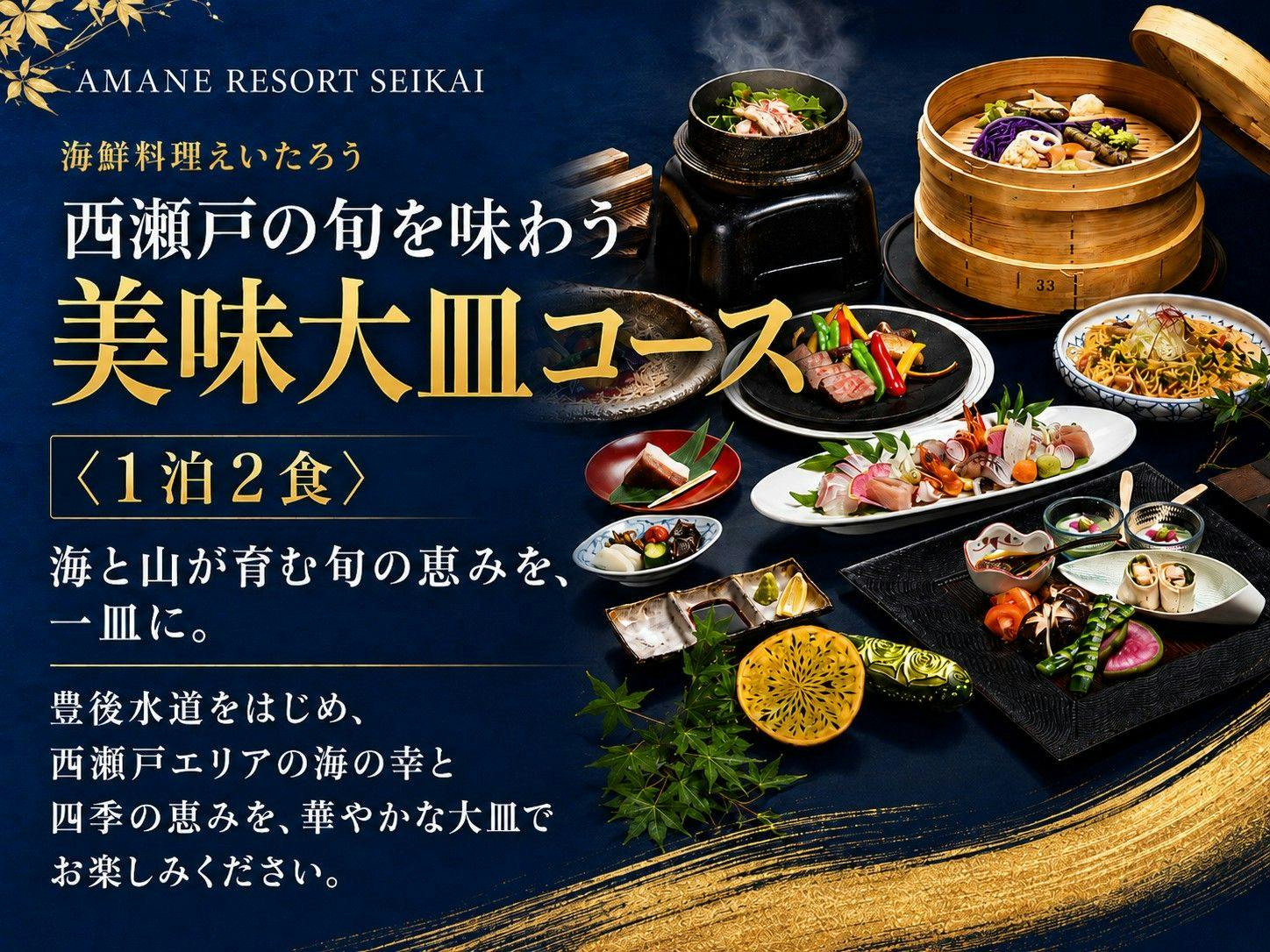 AMANE RESORT SEIKAI（潮騒の宿　晴海）