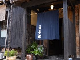 古民家 吾平治